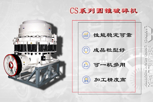 中细碎设备：圆锥破碎机