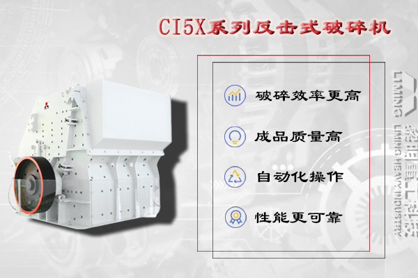 中细碎设备：反击式破碎机