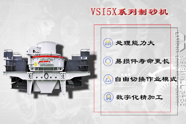 制砂设备：立轴冲击式破碎机(VSI制砂机)