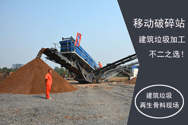 移动破碎站助力建筑垃圾加工再生骨料