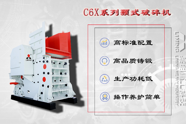 洞渣碎石加工设备C6X系列颚式破碎机